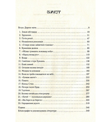Китайський шлях. Подорож у майбутнє
