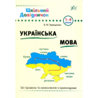 Українська мова. 1-4 класи