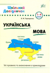 Українська мова. 1-4 класи