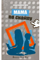 Мама по скайпу