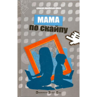Мама по скайпу