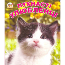 Пухнасті улюбленці