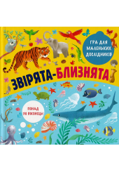 Звірята-близнята