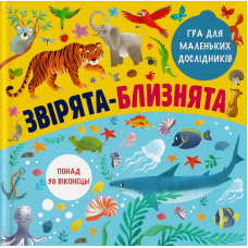 Звірята-близнята