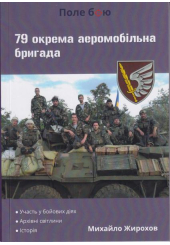 79 окрема аеромобільна бригада