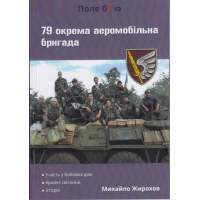 79 окрема аеромобільна бригада