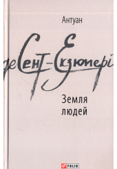 Земля людей