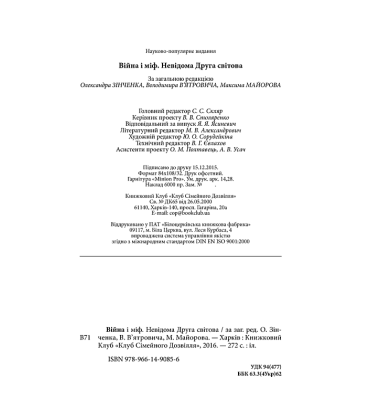 Війна і міф. Невідома Друга світова