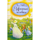 Маленькі чоловіки