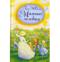 Маленькі чоловіки
