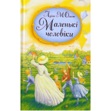 Маленькі чоловіки