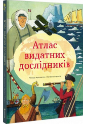 Атлас видатних дослідників