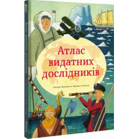 Атлас видатних дослідників