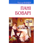 Пані Боварі