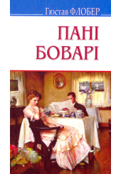 Пані Боварі