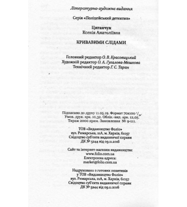 Кривавими слідами