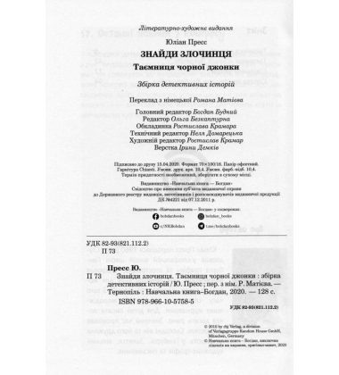 Знайди Злочинця. Таємниця чорної джонки: збірка детективних історій