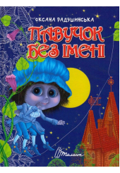 Павучок без імені