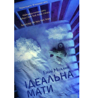 Ідеальна мати