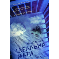 Ідеальна мати