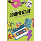 Сторітелінг, який не залишає байдужим