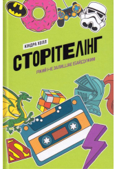 Сторітелінг, який не залишає байдужим