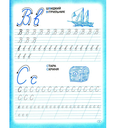 Прописи. Пишемо прописні літери