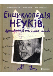 Енциклопедія неуків, бунтівників та інших геніїв