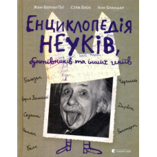 Енциклопедія неуків, бунтівників та інших геніїв