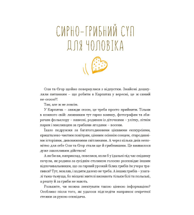Книга історій та рецептів смачного настрою