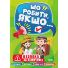Безпека на відпочинку