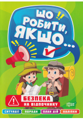 Безпека на відпочинку