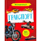 Мініенциклопедія. Транспорт