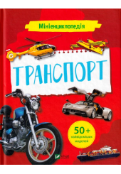 Мініенциклопедія. Транспорт