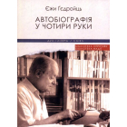 Автобіографія у чотири руки