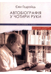 Автобіографія у чотири руки