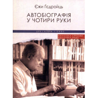 Автобіографія у чотири руки