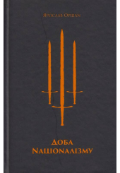 Доба націоналізму