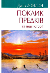 Поклик предків та інші оповідання