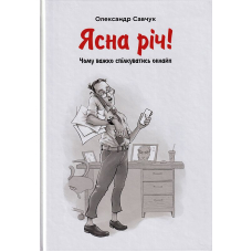 Ясна річ! Чому важко спілкуватись онлайн?