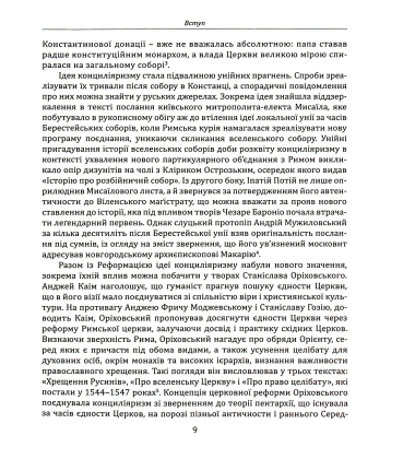 Київська митрополія перед викликами ренесансу та реформації