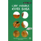 Світ очима кота Боба