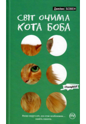 Світ очима кота Боба