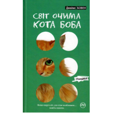 Світ очима кота Боба