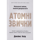 Атомні звички