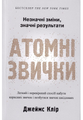 Атомні звички