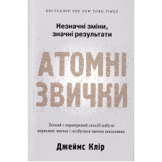 Атомні звички