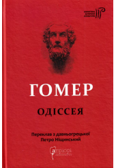 Гомер. Одіссея