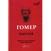 Гомер. Одіссея