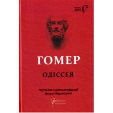 Гомер. Одіссея